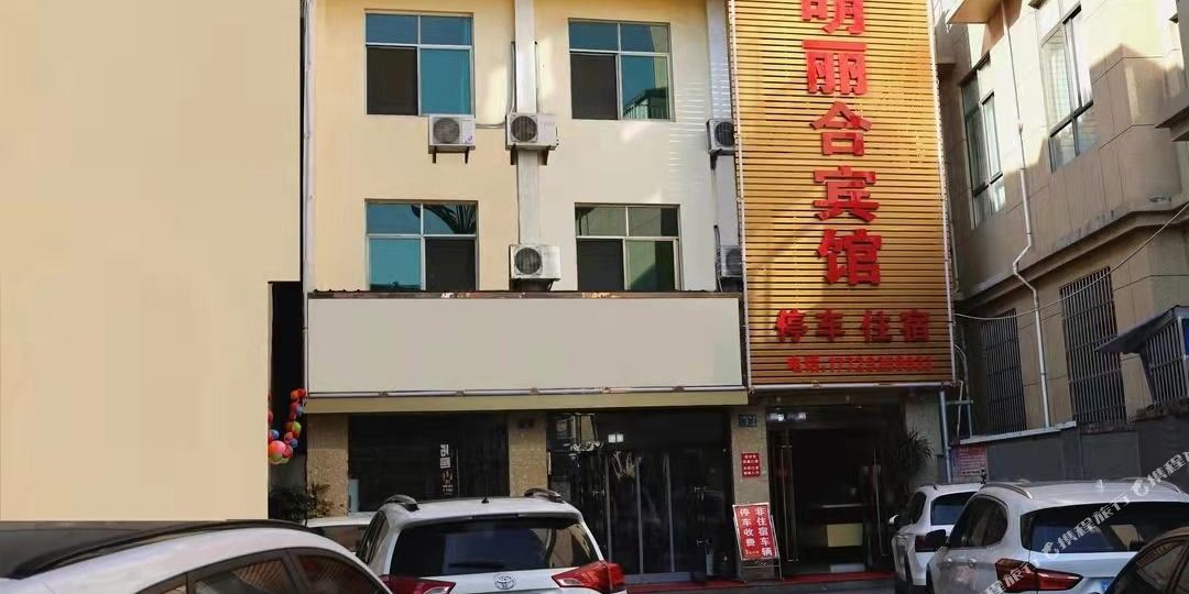 明丽合宾馆