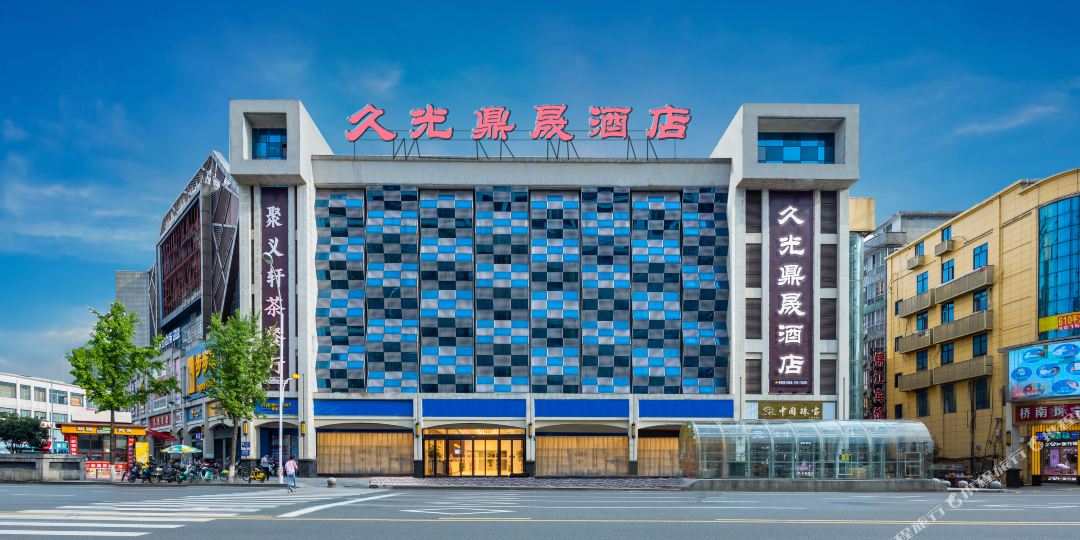 久光鼎盛酒店(常德桥南市场久光店)