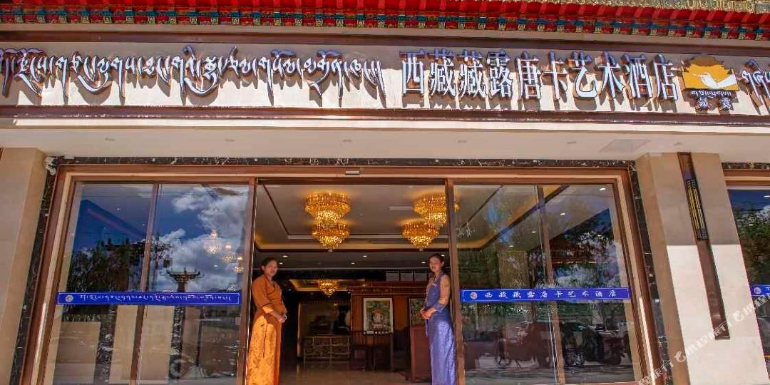 西藏中露唐卡艺术酒店