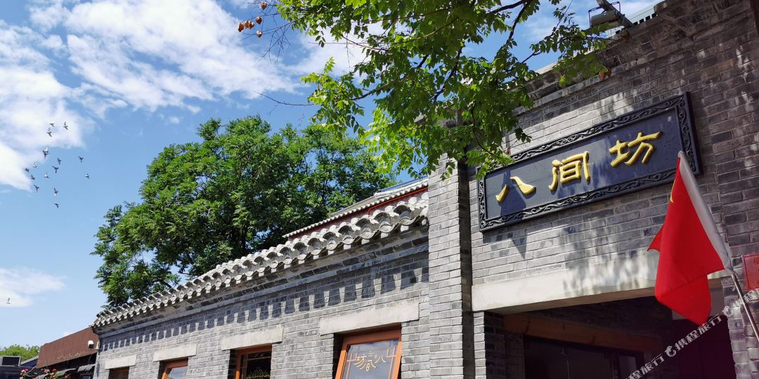 倍镜八间坊四合院