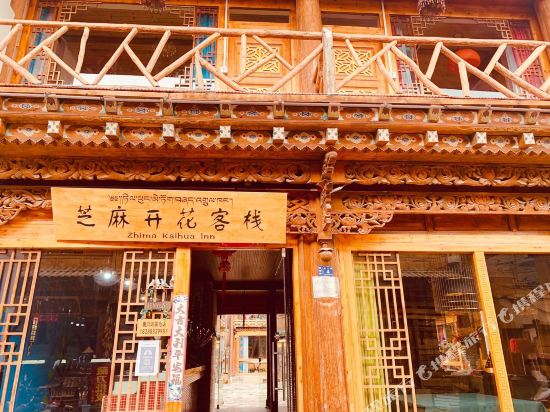 香格里拉之麻开花(橡树缘连锁客栈)