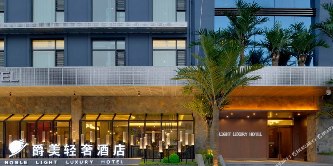 长治高铁东站爵美轻奢酒店