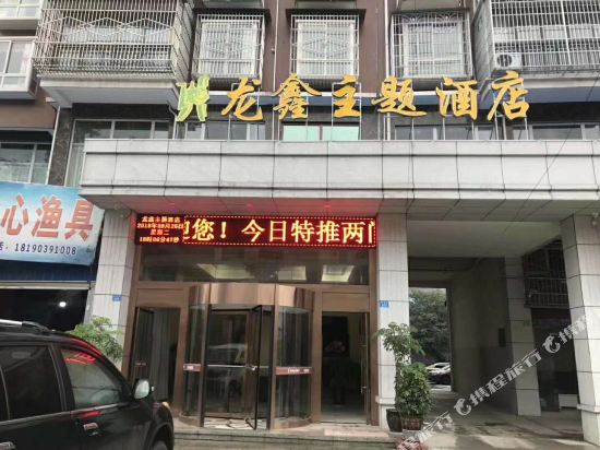 龙鑫主题酒店