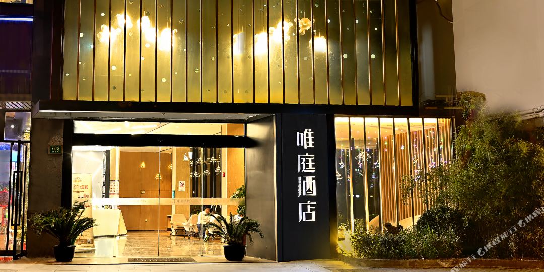 维庭酒店(上海新天地店)