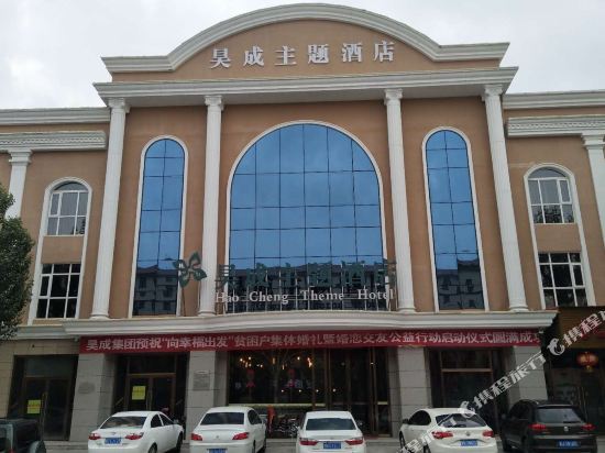 沽源昊成主题酒店