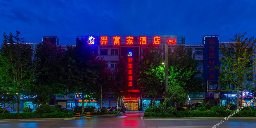 渭南羿富家酒店(前进路店)