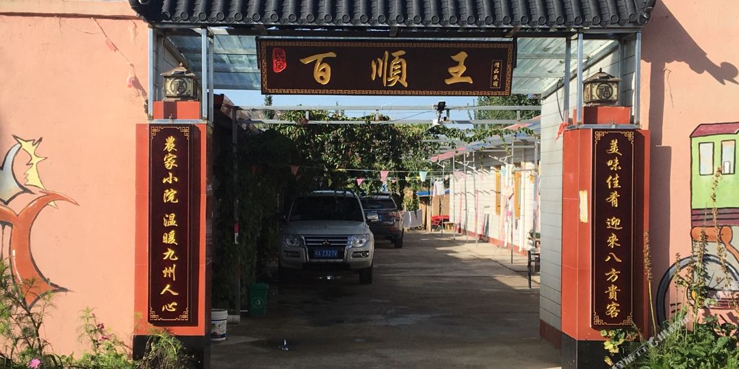 百顺王精品民(沙坡头景区店)