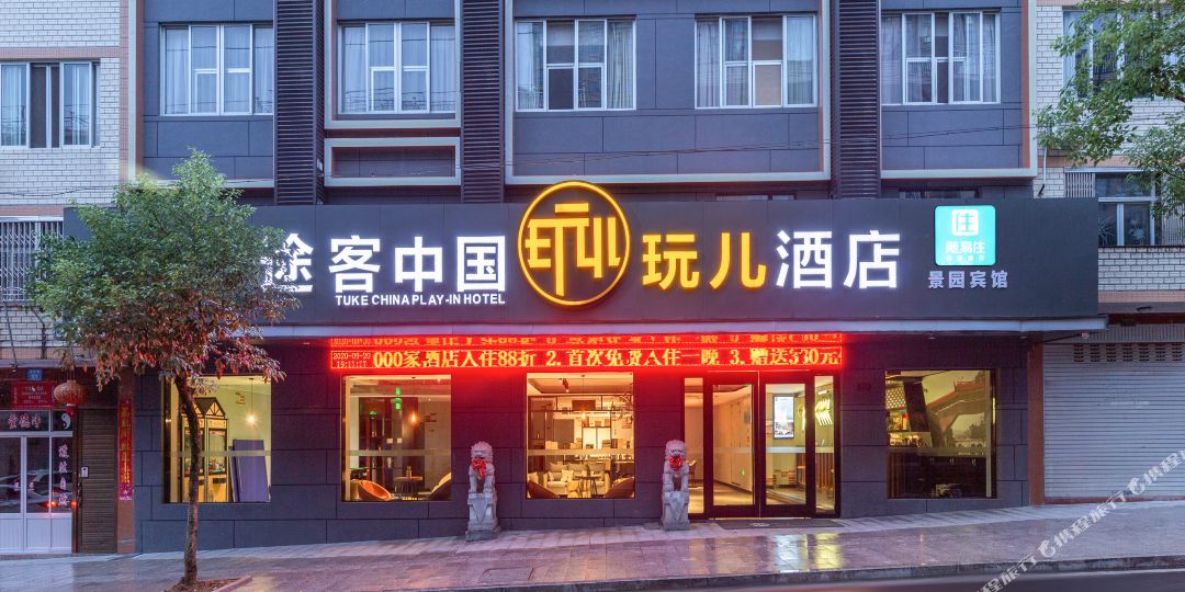 途客中国玩儿酒店(泰顺景园路店)