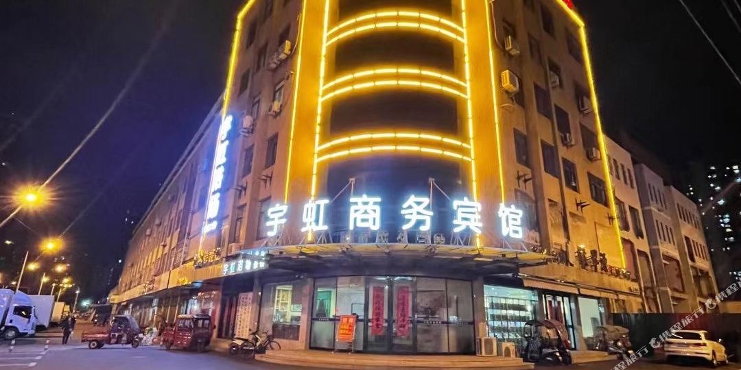 六安宇虹湖商务宾馆(义乌市场店)