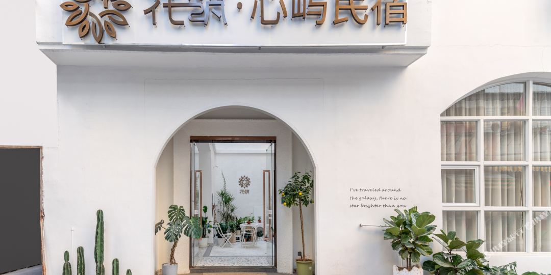 花住心屿民宿(潮州古城牌坊街店)