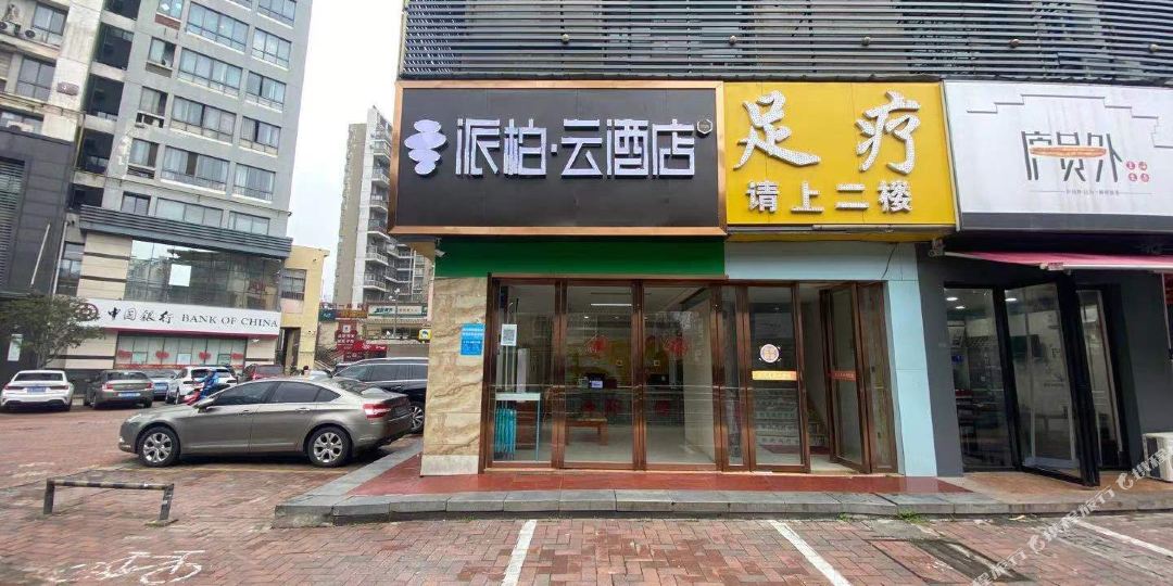 派柏云九点(合工大地铁站金地国际城店)