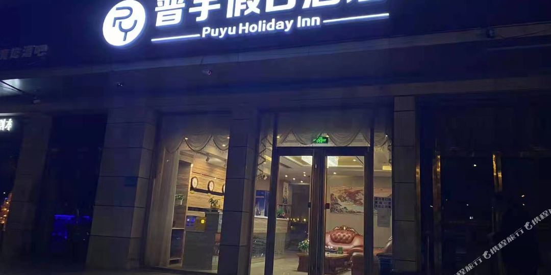 普宇假日九点