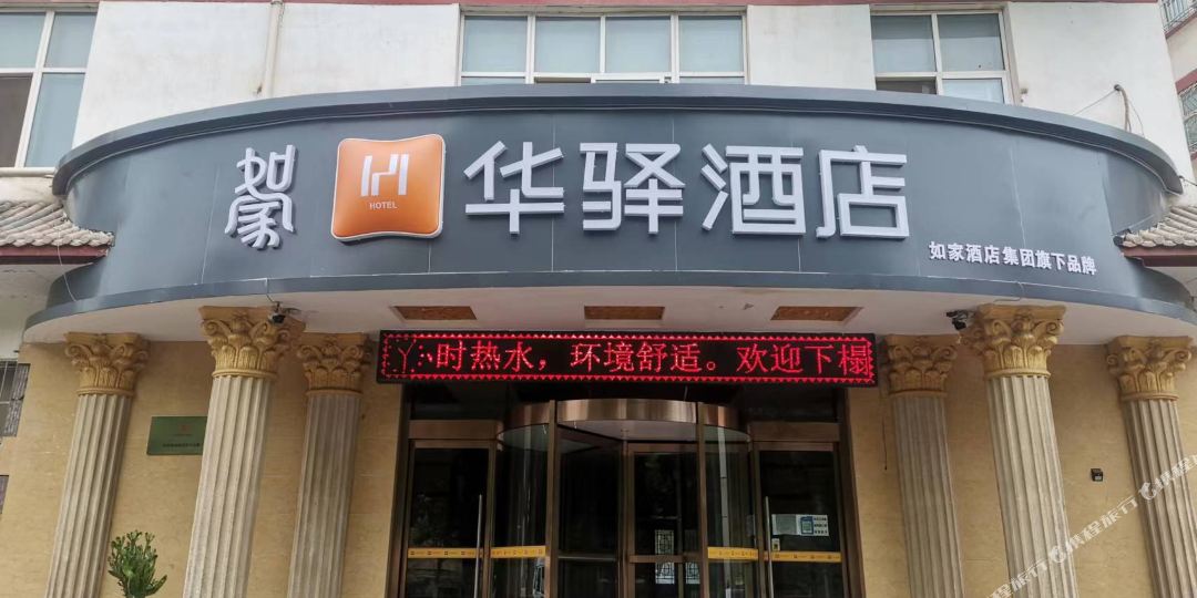 富县如家华酒店