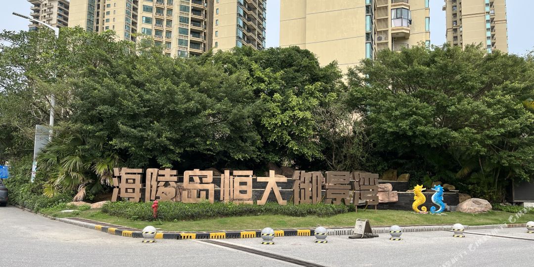 阳江恒大海陵岛海上夏威夷御景湾