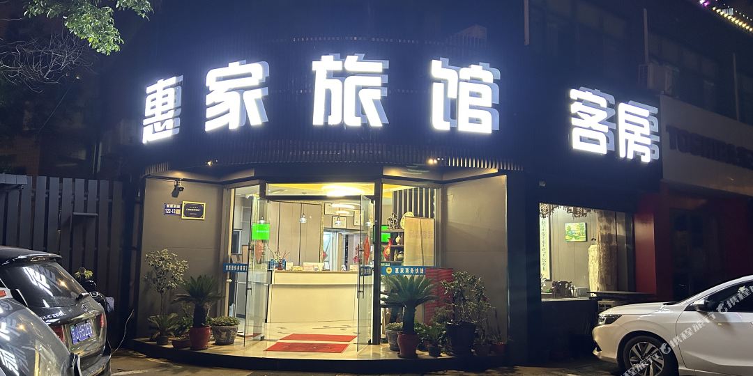 无锡惠家商务快捷宾馆