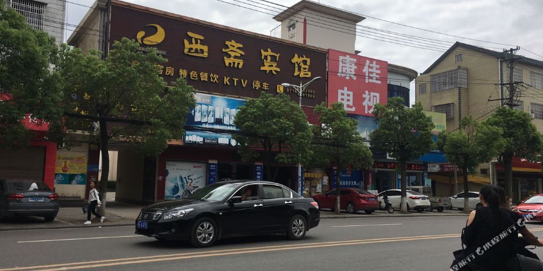 西斋旅馆