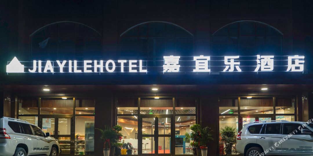 尼勒克嘉宜乐大酒