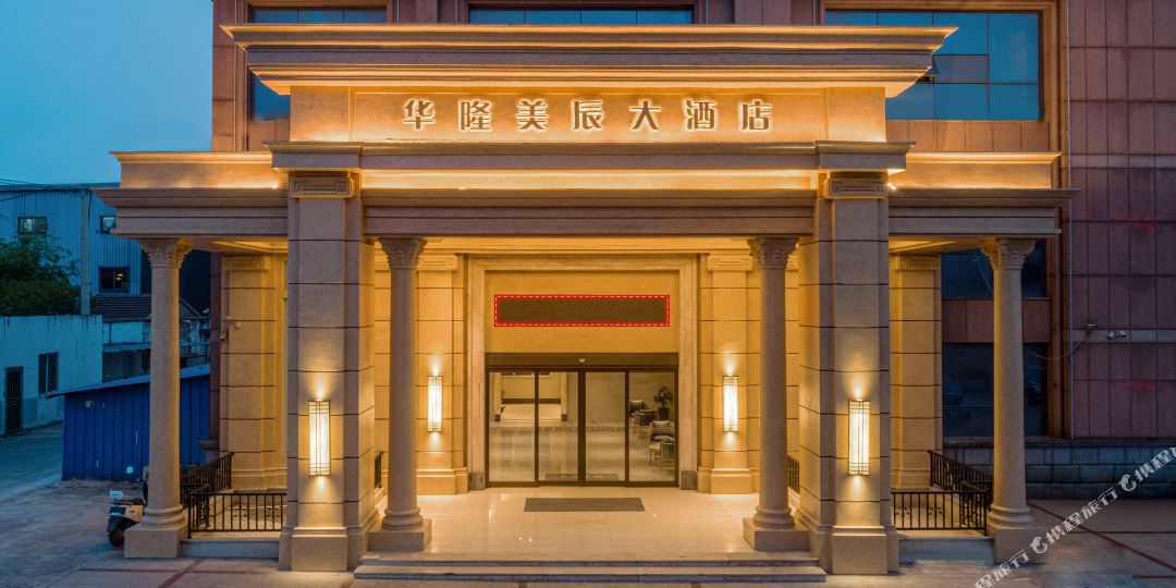 常州华隆美辰药酒店(邹区泰富时代广场店)