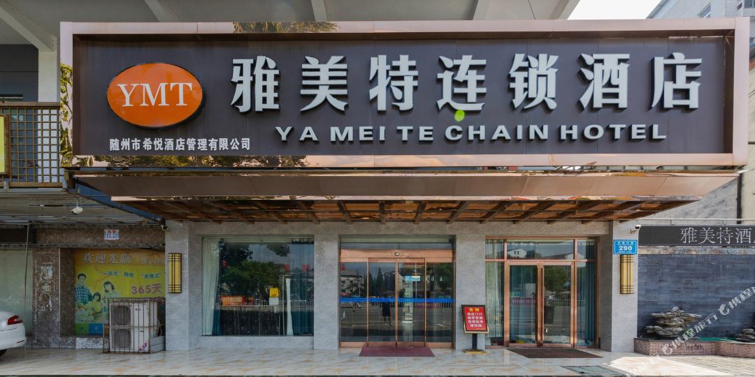 雅美特连锁九点(交通大道店)