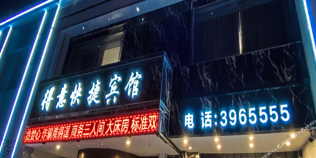 得一快捷宾馆