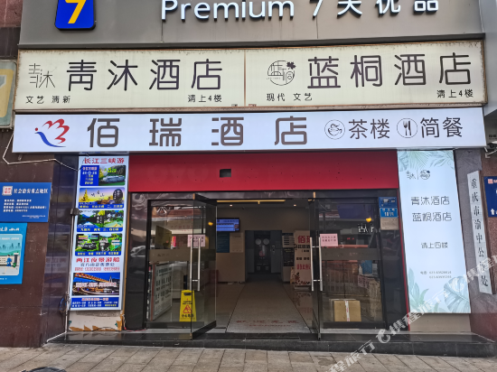 佰瑞酒店(重庆解放碑店)