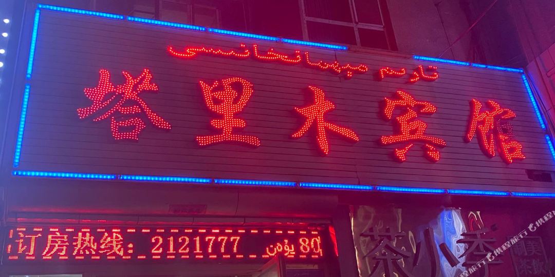 啊克苏塔里木宾馆(栏杆路)