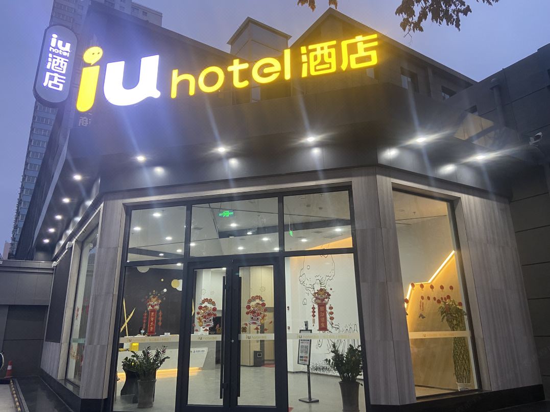 iu hotel(Lanzhou Xigu High-speed Railway Station)