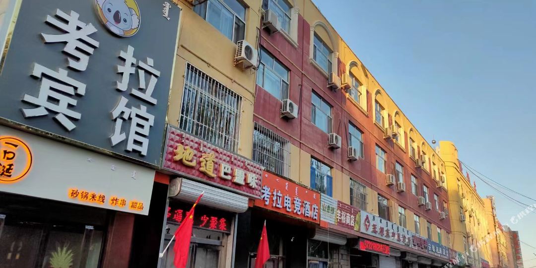 考拉旅馆(电竞酒店)
