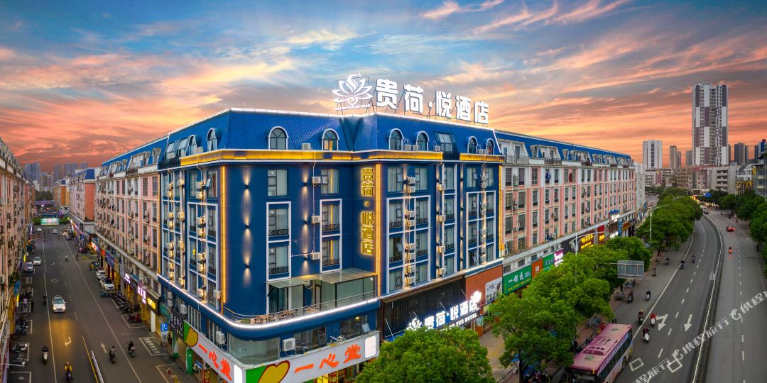 贵和悦酒店