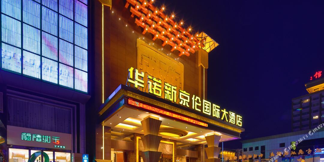 长治华诺新京伦国际大酒店
