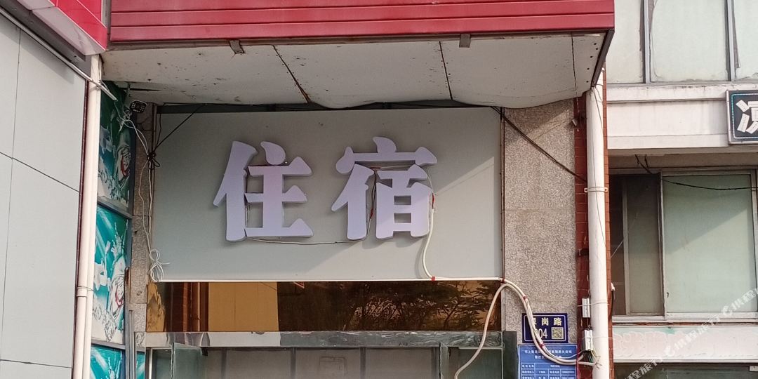 铭洋旅店