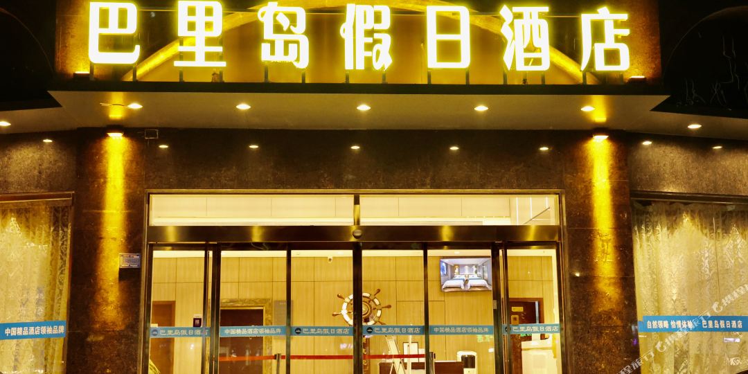巴厘岛假日酒店(邢台店)