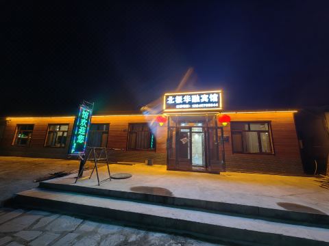 Mohe Arctic Huarong Hotel