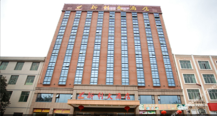 新利酒酒店