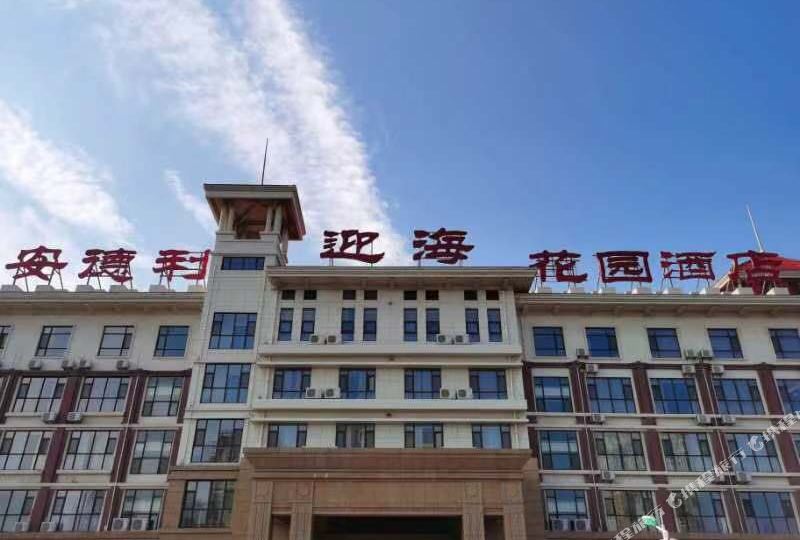 安得利迎海花园酒店