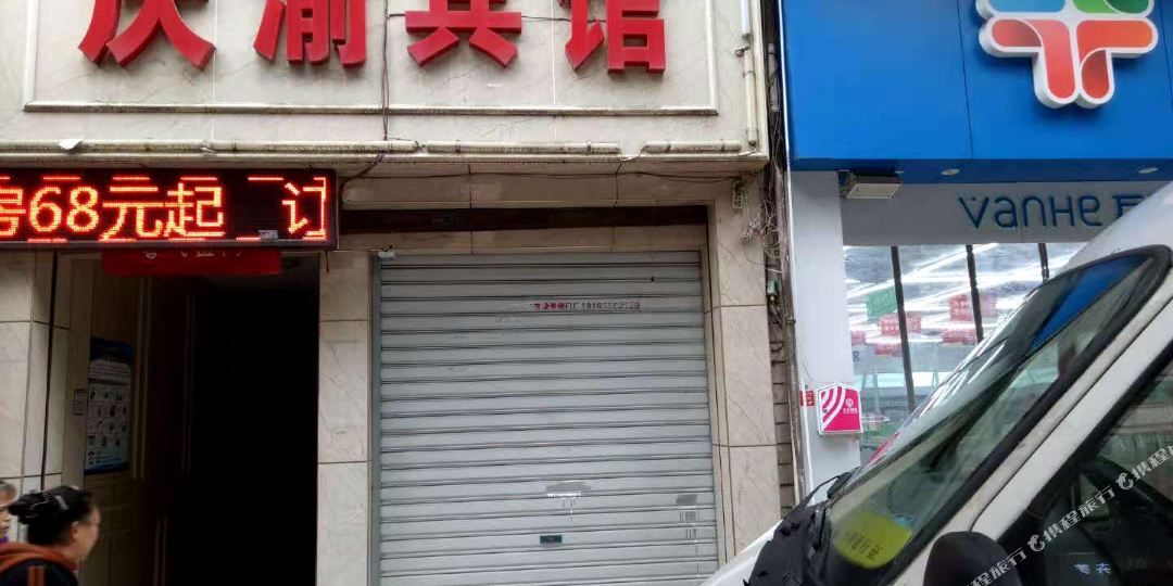 庆渝旅馆(重庆双凤路店)