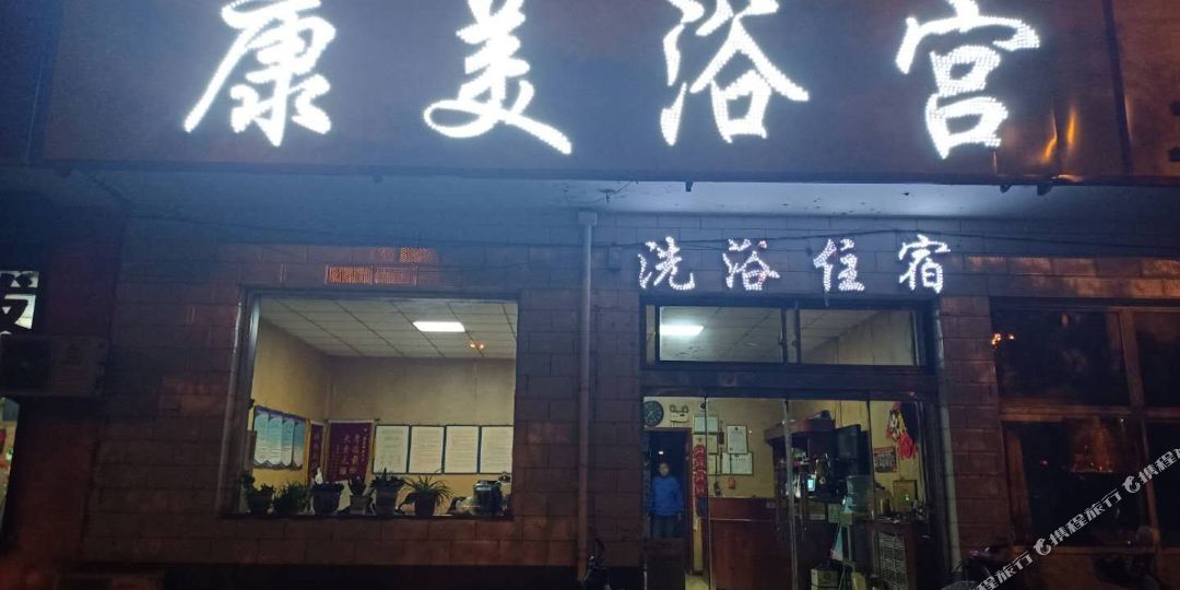 皿康孝美仅义浴宫民宿