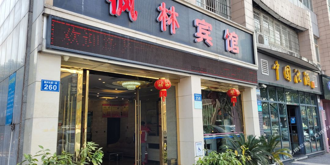 枫临宾馆(蜀泸大道店)