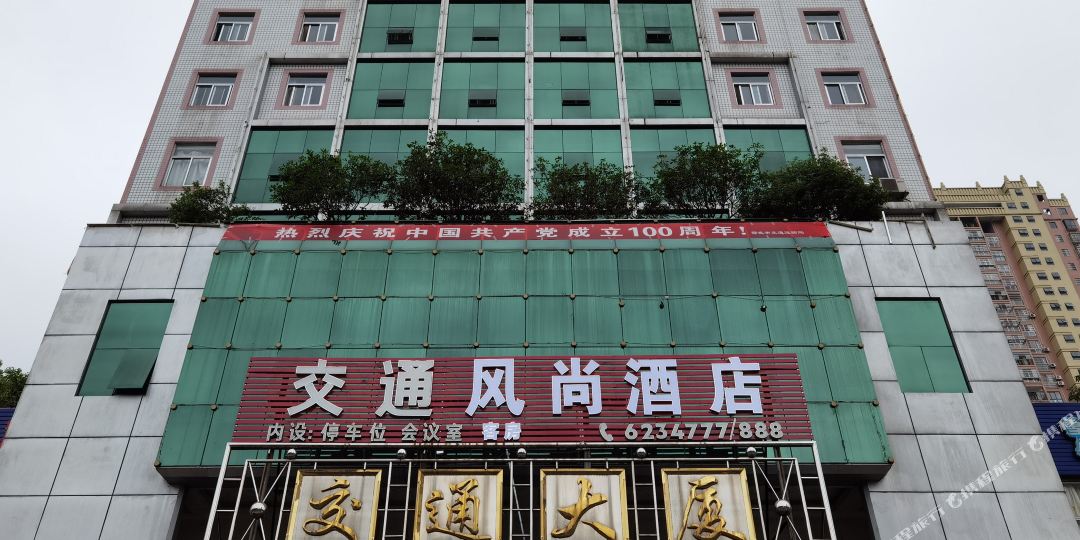 邵五交通风尚酒店