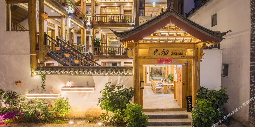 丽江觅初轻奢精品客栈