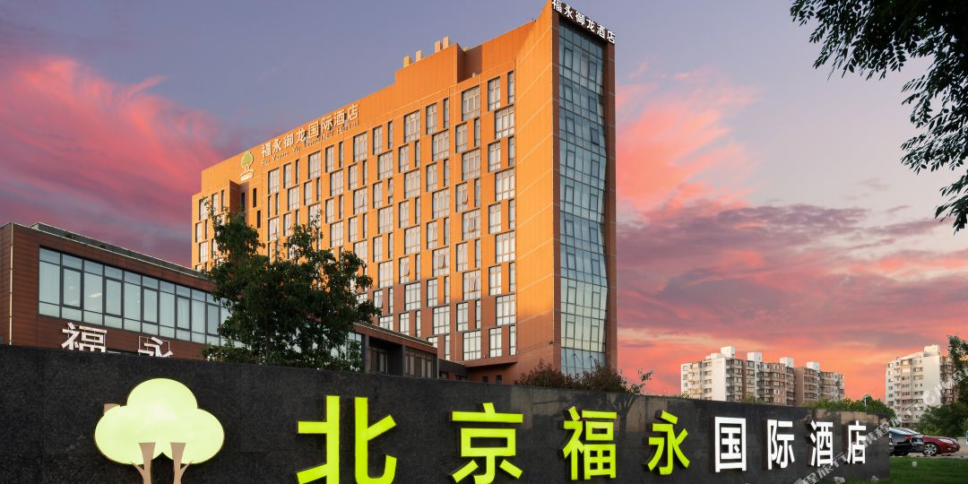 北京福永御龙国际酒店(新国展首都机场店)