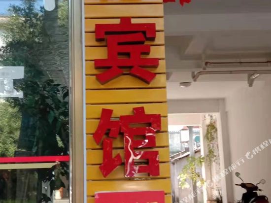 发德宾馆