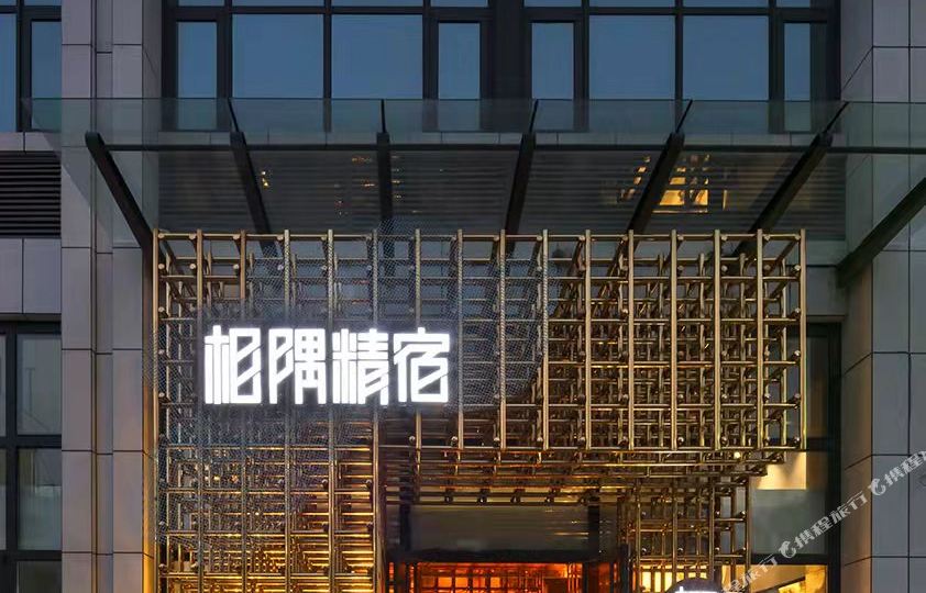 相瑀精宿(莱州店)
