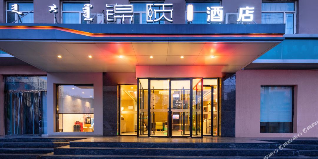 锦意酒店(呼和浩特将军衙署艺术学院店)