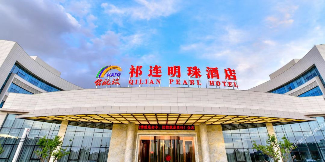 公航旅祁连明珠九点