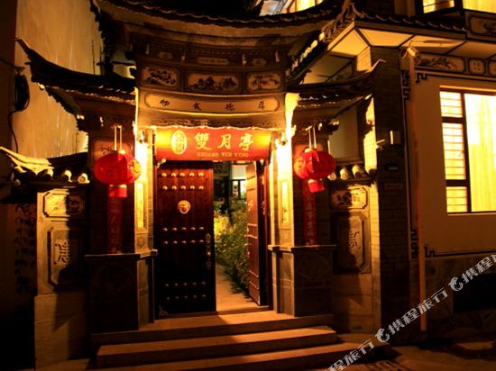 逸园双月亭民宿(大理古城店)