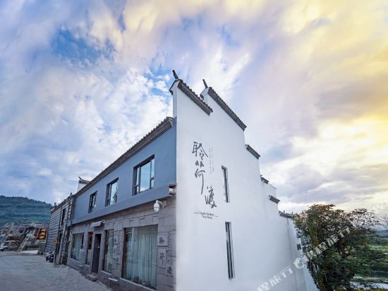 聆荷渡和顺全梓温泉客栈(腾冲店)