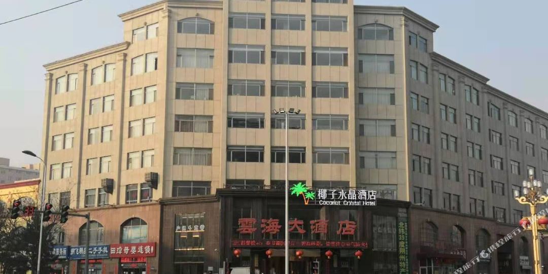 云海大洒店(朔州店)
