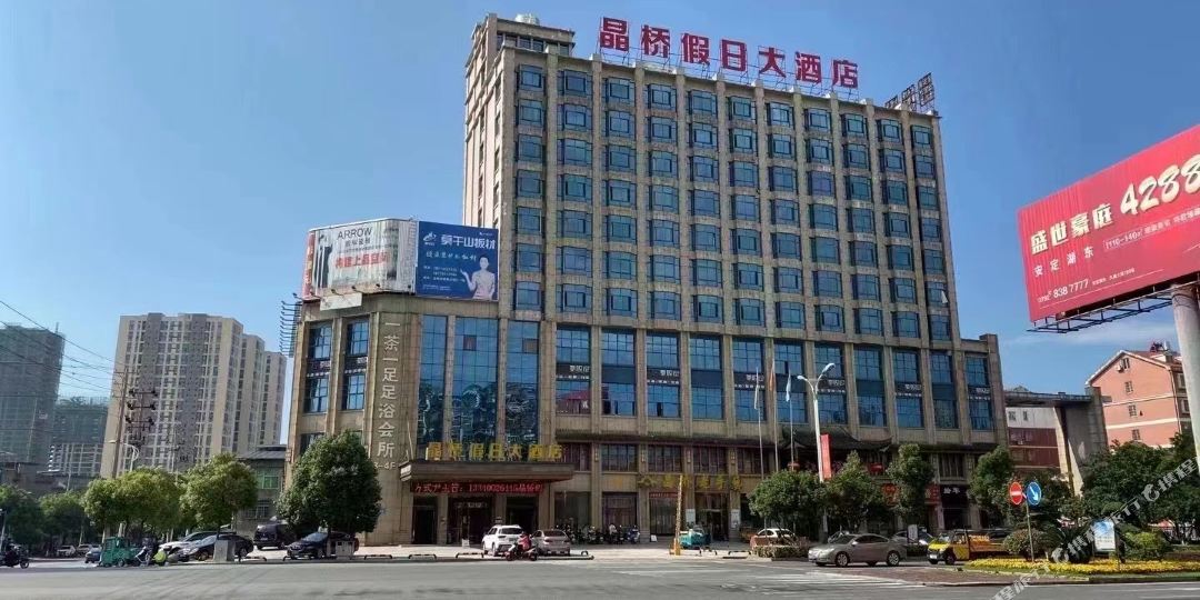 晶桥假日大洒店