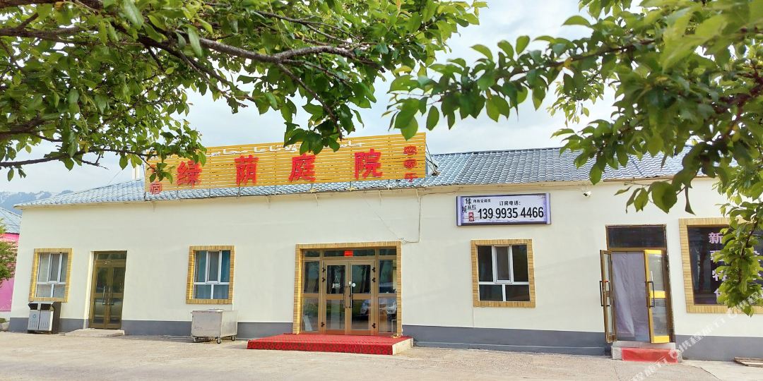 新源绿荫庭院大农家乐